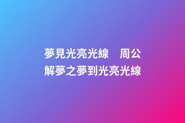 夢見光亮光線　周公解夢之夢到光亮光線